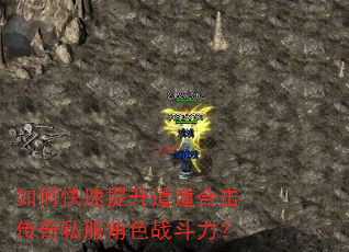如何快速提升道道合击传奇私服角色战斗力? 如何快速提升道道合击传奇私服角色战斗力?