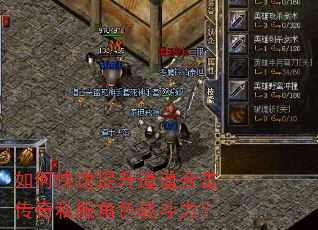 如何快速提升道道合击传奇私服角色战斗力? 如何快速提升道道合击传奇私服角色战斗力?