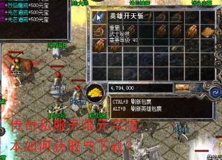 传奇私服无限元宝版本如何获取与下载? 传奇私服无限元宝版本如何获取与下载?