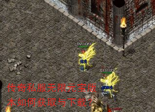 传奇私服无限元宝版本如何获取与下载? 传奇私服无限元宝版本如何获取与下载?