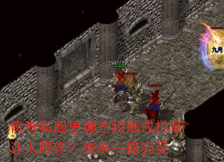 传奇私服里哪些特殊戒指最让人眼馋?快来一探究竟 传奇私服里哪些特殊戒指最让人眼馋?快来一探究竟