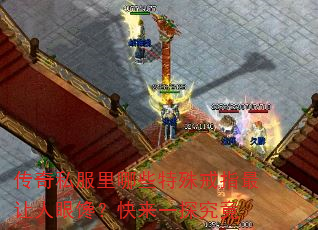 传奇私服里哪些特殊戒指最让人眼馋?快来一探究竟 传奇私服里哪些特殊戒指最让人眼馋?快来一探究竟