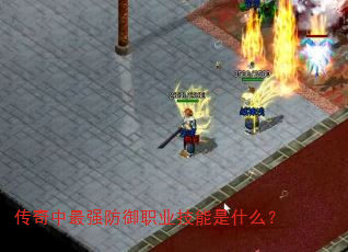 传奇中最强防御职业技能是什么? 传奇中最强防御职业技能是什么?