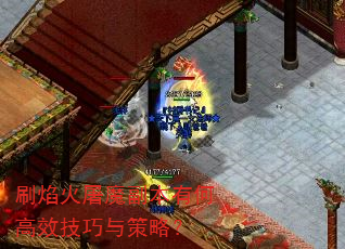 刷焰火屠魔副本有何高效技巧与策略? 刷焰火屠魔副本有何高效技巧与策略?