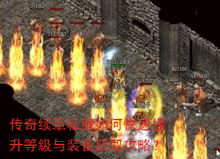 传奇续章私服如何快速提升等级与装备获取攻略? 传奇续章私服如何快速提升等级与装备获取攻略?