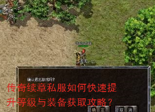传奇续章私服如何快速提升等级与装备获取攻略? 传奇续章私服如何快速提升等级与装备获取攻略?