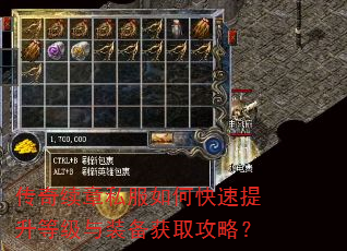传奇续章私服如何快速提升等级与装备获取攻略? 传奇续章私服如何快速提升等级与装备获取攻略?
