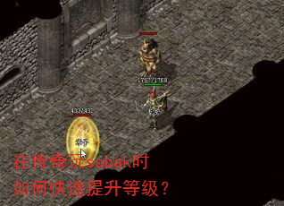 在传奇玩sabak时如何快速提升等级? 在传奇玩sabak时如何快速提升等级?