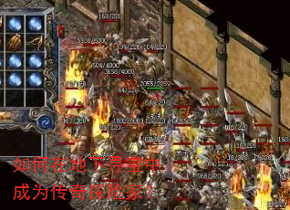 如何在地下寻宝中成为传奇探险家? 如何在地下寻宝中成为传奇探险家?