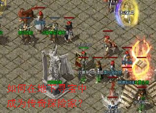 如何在地下寻宝中成为传奇探险家? 如何在地下寻宝中成为传奇探险家?