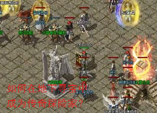 如何在地下寻宝中成为传奇探险家? 如何在地下寻宝中成为传奇探险家?