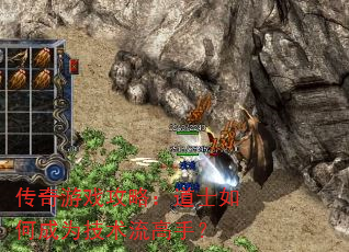 传奇游戏攻略:道士如何成为技术流高手? 传奇游戏攻略:道士如何成为技术流高手?
