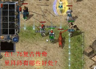 在1.76复古传奇里拜师有哪些好处? 在1.76复古传奇里拜师有哪些好处?