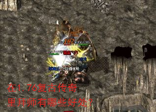 在1.76复古传奇里拜师有哪些好处? 在1.76复古传奇里拜师有哪些好处?