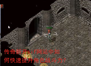 传奇新开sif网站中如何快速提升角色战斗力? 传奇新开sif网站中如何快速提升角色战斗力?