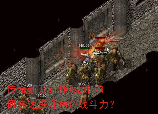 传奇新开sif网站中如何快速提升角色战斗力? 传奇新开sif网站中如何快速提升角色战斗力?