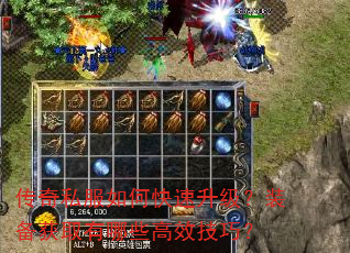 传奇私服如何快速升级?装备获取有哪些高效技巧? 传奇私服如何快速升级?装备获取有哪些高效技巧?