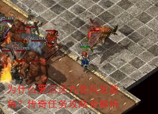 为什么要运送九套凤发菱角?传奇任务攻略全解析 为什么要运送九套凤发菱角?传奇任务攻略全解析