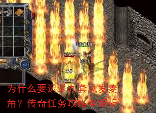 为什么要运送九套凤发菱角?传奇任务攻略全解析 为什么要运送九套凤发菱角?传奇任务攻略全解析