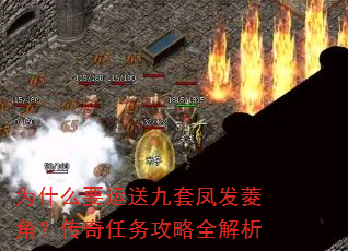 为什么要运送九套凤发菱角?传奇任务攻略全解析 为什么要运送九套凤发菱角?传奇任务攻略全解析