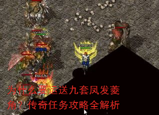 为什么要运送九套凤发菱角?传奇任务攻略全解析 为什么要运送九套凤发菱角?传奇任务攻略全解析