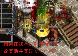 如何在我本沉默传奇中高效复活并实现安全挂机? 如何在我本沉默传奇中高效复活并实现安全挂机?