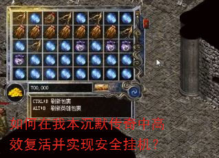 如何在我本沉默传奇中高效复活并实现安全挂机? 如何在我本沉默传奇中高效复活并实现安全挂机?