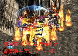 如何在我本沉默传奇中高效复活并实现安全挂机? 如何在我本沉默传奇中高效复活并实现安全挂机?