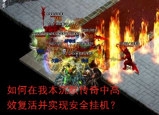 如何在我本沉默传奇中高效复活并实现安全挂机? 如何在我本沉默传奇中高效复活并实现安全挂机?