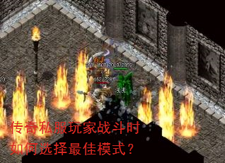 传奇私服玩家战斗时如何选择最佳模式? 传奇私服玩家战斗时如何选择最佳模式?