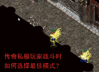 传奇私服玩家战斗时如何选择最佳模式? 传奇私服玩家战斗时如何选择最佳模式?