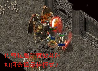 传奇私服玩家战斗时如何选择最佳模式? 传奇私服玩家战斗时如何选择最佳模式?