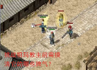 挑战祖玛教主前需摸清它的哪些脾气? 挑战祖玛教主前需摸清它的哪些脾气?