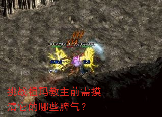 挑战祖玛教主前需摸清它的哪些脾气? 挑战祖玛教主前需摸清它的哪些脾气?