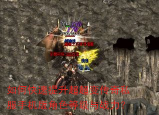 如何快速提升超超变传奇私服手机版角色等级与战力? 如何快速提升超超变传奇私服手机版角色等级与战力?