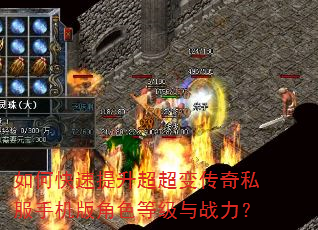 如何快速提升超超变传奇私服手机版角色等级与战力? 如何快速提升超超变传奇私服手机版角色等级与战力?