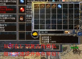 如何在1.70复古传奇私服中快速提升角色等级? 如何在1.70复古传奇私服中快速提升角色等级?