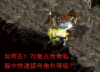 如何在1.70复古传奇私服中快速提升角色等级? 如何在1.70复古传奇私服中快速提升角色等级?