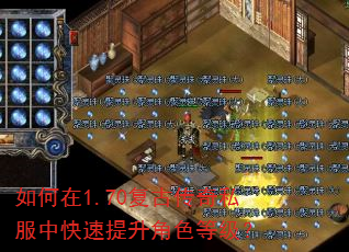 如何在1.70复古传奇私服中快速提升角色等级? 如何在1.70复古传奇私服中快速提升角色等级?