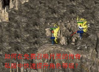 如何在免费召唤月灵的传奇私服中快速提升角色等级? 如何在免费召唤月灵的传奇私服中快速提升角色等级?
