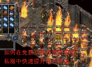 如何在免费召唤月灵的传奇私服中快速提升角色等级? 如何在免费召唤月灵的传奇私服中快速提升角色等级?