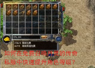 如何在免费召唤月灵的传奇私服中快速提升角色等级? 如何在免费召唤月灵的传奇私服中快速提升角色等级?