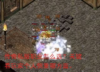 传奇私服职业怎么选?关键看玩家个人侧重哪方面。 传奇私服职业怎么选?关键看玩家个人侧重哪方面。