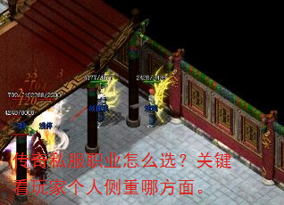 传奇私服职业怎么选?关键看玩家个人侧重哪方面。 传奇私服职业怎么选?关键看玩家个人侧重哪方面。