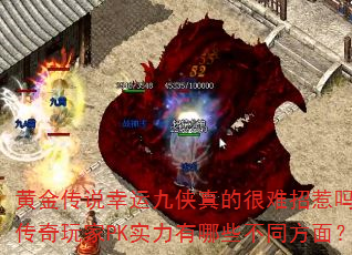 黄金传说幸运九侠真的很难招惹吗?传奇玩家PK实力有哪些不同方面? 黄金传说幸运九侠真的很难招惹吗?传奇玩家PK实力有哪些不同方面?