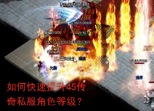 如何快速提升45传奇私服角色等级? 如何快速提升45传奇私服角色等级?