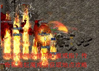 哪些怪物会掉落虹魔戒指?传奇私服虹魔戒指获取地点攻略 哪些怪物会掉落虹魔戒指?传奇私服虹魔戒指获取地点攻略