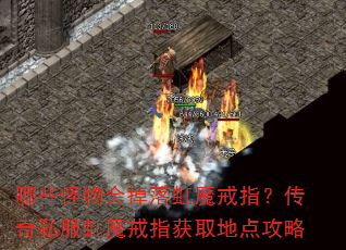 哪些怪物会掉落虹魔戒指?传奇私服虹魔戒指获取地点攻略 哪些怪物会掉落虹魔戒指?传奇私服虹魔戒指获取地点攻略