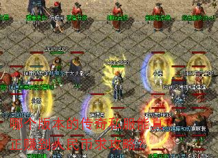 哪个版本的传奇私服能真正赚到人民币求攻略? 哪个版本的传奇私服能真正赚到人民币求攻略?