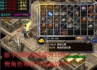 新手如何快速提升sf传奇角色等级与装备战力? 新手如何快速提升sf传奇角色等级与装备战力?